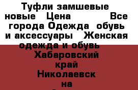 Туфли замшевые, новые › Цена ­ 1 000 - Все города Одежда, обувь и аксессуары » Женская одежда и обувь   . Хабаровский край,Николаевск-на-Амуре г.